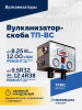 Вулканизатор-скоба ТП-ВС
