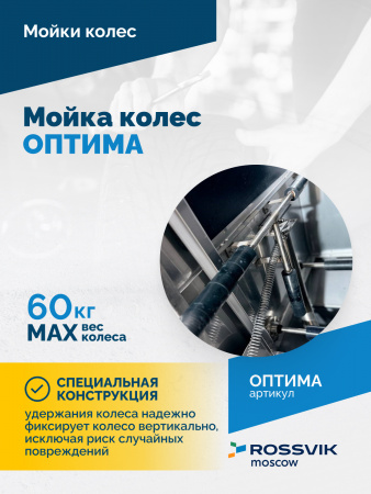 Мойка колес ОПТИМА