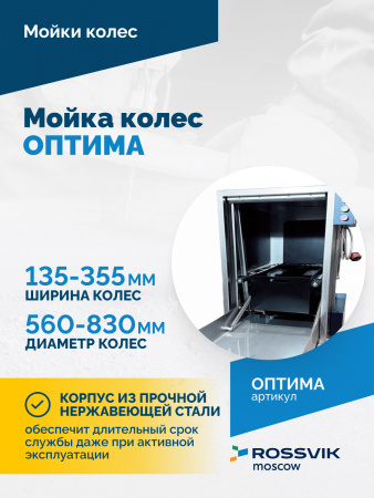 Мойка колес ОПТИМА