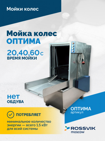 Мойка колес ОПТИМА