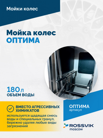 Мойка колес ОПТИМА