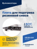 Плита для подогрева резиновой смеси