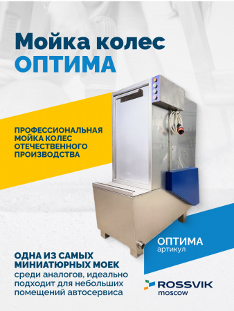Мойка колес ОПТИМА