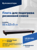Плита для подогрева резиновой смеси