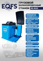 Техносоюз ES-850 Балансировочный станок 380V