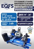 Техносоюз Грузовой шиномонтажный станок, ES-26