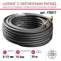 FUBAG    Шланг с фитингами рапид маслостойкая термопластичная резина 15бар  8x13мм  20м