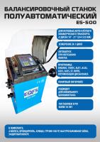 Техносоюз ES-500 Балансировочный стенд для легковых авто 5015, 220V