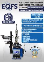 Техносоюз ES24AC+HR360 Станок шиномонтажный полуавтомат с бустером  (380 V)