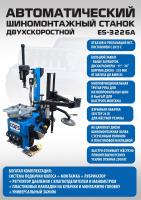 Техносоюз ES-3226A Станок шиномонтажный автомат с приспособлением "третья рука"  (2-х скоростной) (380 V)