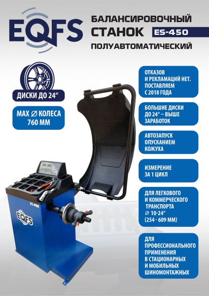 Техносоюз ES-450 Балансировочный стенд для легковых авто  (С лазером)