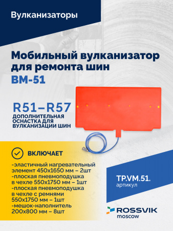 ВКМ-51 Вулканизационный комплекс