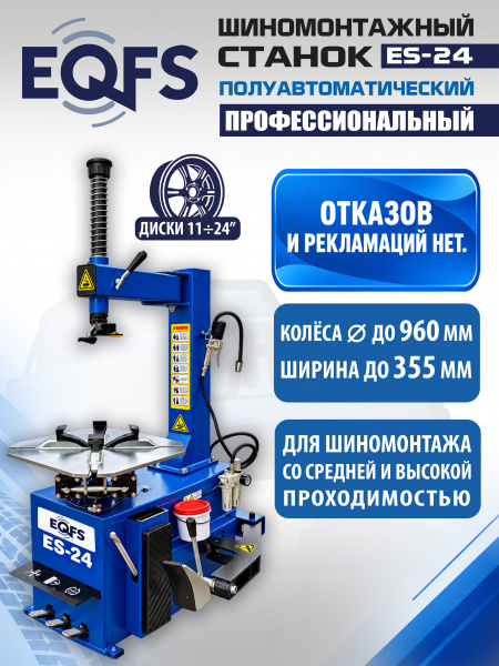 Техносоюз ES-24 Станок шиномонтажный  (380 V)