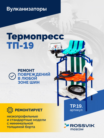 ВК-1 Вулканизационный комплекс синий
