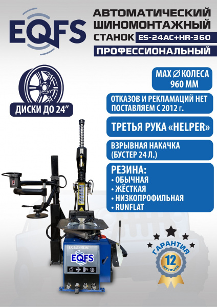 Техносоюз ES24AC+HR360 Станок шиномонтажный полуавтомат с бустером  (380 V)