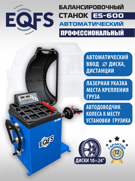 Техносоюз Автоматический балансировочный станок, ES-600