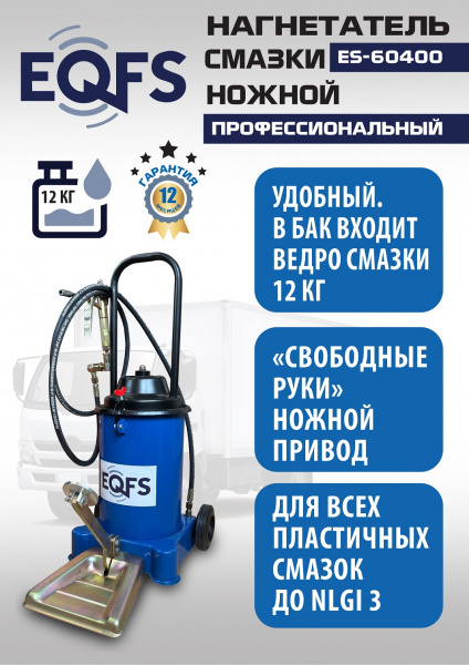 Техносоюз ES-60400 Нагнетатель смазки ножной